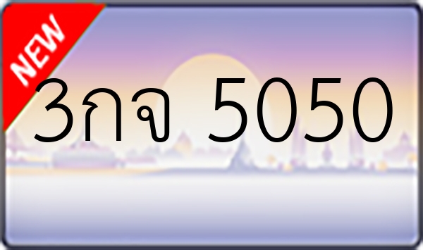 3กจ 5050